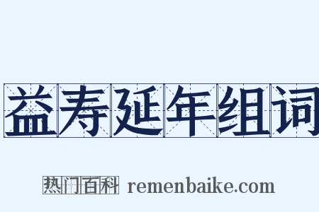 益寿延年组词是什么意思的图片